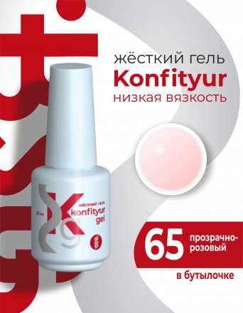 BSG   Гель для моделирования жидкий во флаконе   20мл   НИЗКАЯ ВЯЗКОСТЬ   KONFITYUR   #65