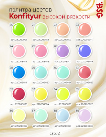 BSG   Гель для моделирования густой   ВЫСОКАЯ ВЯЗКОСТЬ   13г (шайба)   KONFITYUR   #22