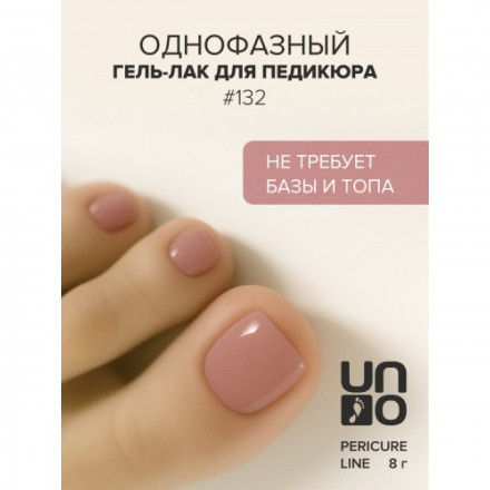 UNO   PEDICURE LINE   #132   Гель-лак однофазный для педикюра   8мл (8г)
