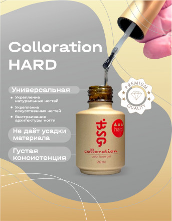 BSG   База цветная жесткая   20мл   Base   Colloration Hard   #12
