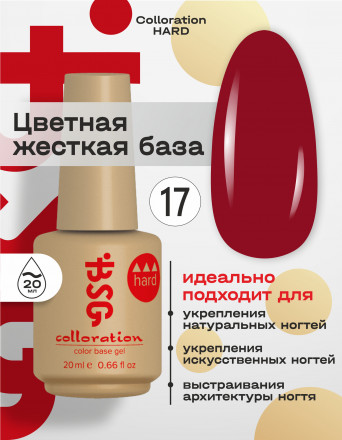 BSG   База цветная жесткая   20мл   Base   Colloration Hard   #17