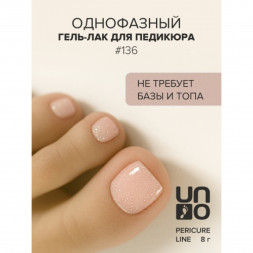 UNO   PEDICURE LINE   #136   Гель-лак однофазный для педикюра   8мл (8г)