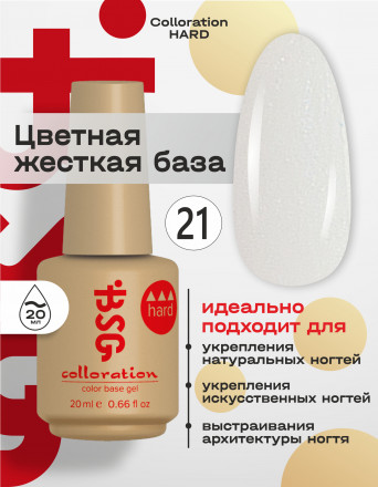 BSG   База цветная жесткая   20мл   Base   Colloration Hard   #21
