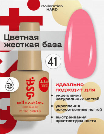 BSG   База цветная жесткая   20мл   Base   Colloration Hard   #41