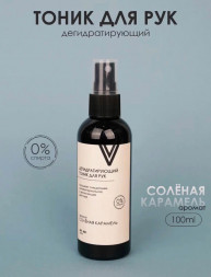 VOGUE NAILS  Дегидратирующий тоник для рук   СОЛЕНАЯ КАРАМЕЛЬ   100мл