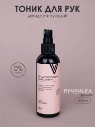 VOGUE NAILS  Дегидратирующий тоник для рук   ПЕЧЕНЬКА   100мл