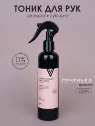 VOGUE NAILS  Дегидратирующий тоник для рук   ПЕЧЕНЬКА   250мл