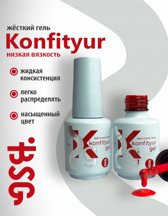 BSG   Гель для моделирования жидкий во флаконе   20мл   НИЗКАЯ ВЯЗКОСТЬ   KONFITYUR   #21