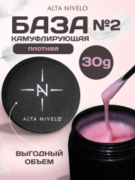 ALTA NIVELO База камуфирующая Base CAMOUFLAGE #02 30мл