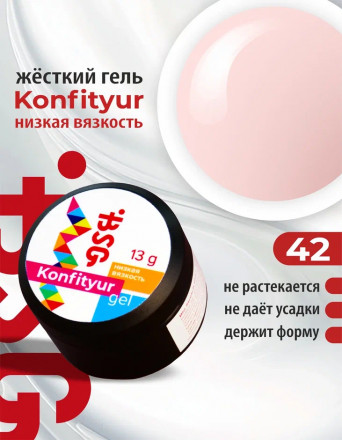 BSG   Гель для моделирования жидкий   13г (шайба)   НИЗКАЯ ВЯЗКОСТЬ   KONFITYUR   #42